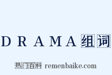 DRAMA组词是什么意思的图片